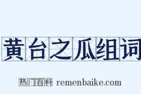黄台之瓜组词是什么意思的图片
